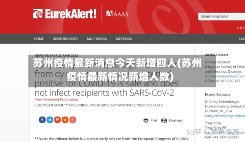 苏州疫情最新消息今天新增四人(苏州疫情最新情况新增人数)