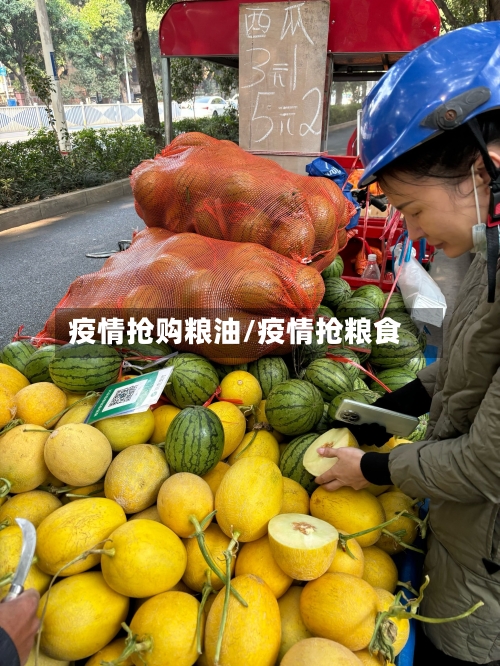 疫情抢购粮油/疫情抢粮食-第2张图片