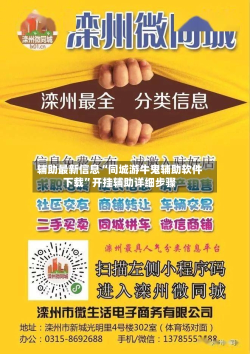 辅助最新信息“同城游牛鬼辅助软件下载”开挂辅助详细步骤