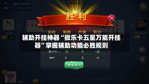 辅助开挂神器“微乐卡五星万能开挂器	”掌握辅助功能必胜规则-第2张图片