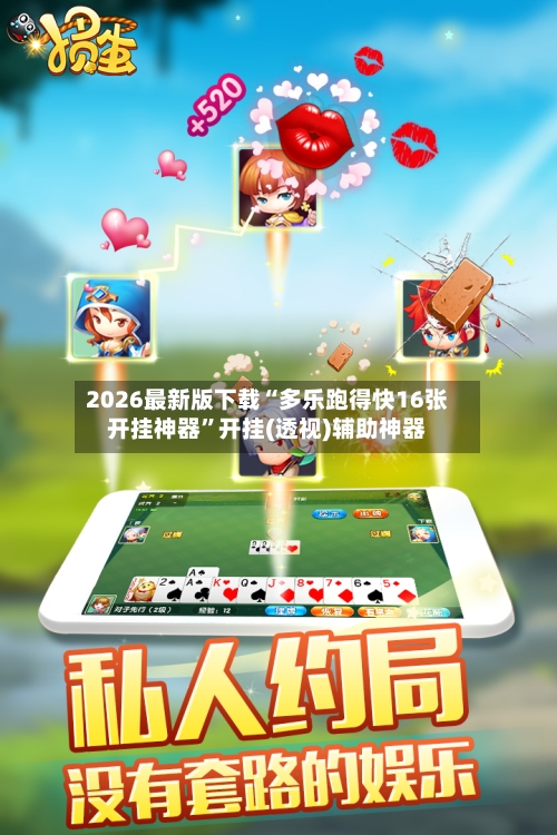2026最新版下载“多乐跑得快16张开挂神器”开挂(透视)辅助神器-第2张图片