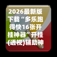 2026最新版下载“多乐跑得快16张开挂神器”开挂(透视)辅助神器-第3张图片