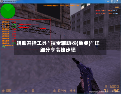 辅助开挂工具“掼蛋辅助器(免费)	”详细分享装挂步骤-第2张图片