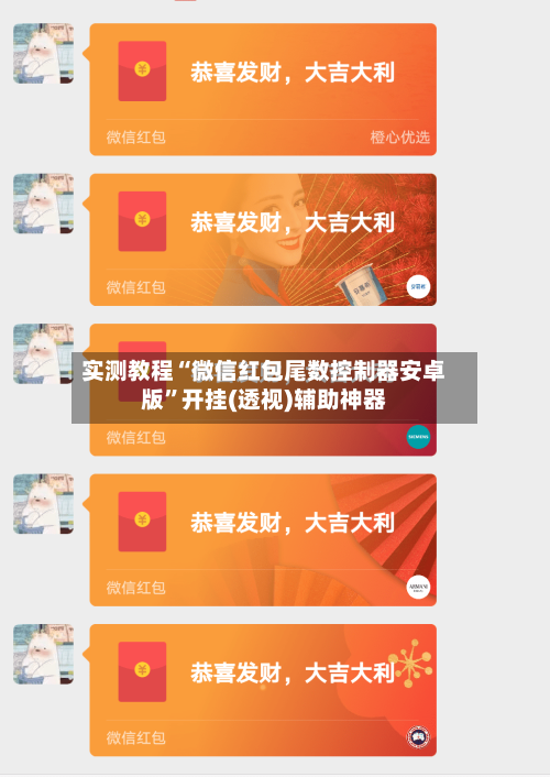 实测教程“微信红包尾数控制器安卓版	”开挂(透视)辅助神器-第2张图片