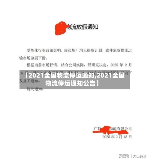 【2021全国物流停运通知,2021全国物流停运通知公告】-第3张图片