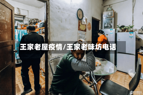 王家老屋疫情/王家老味坊电话