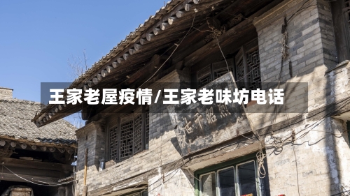 王家老屋疫情/王家老味坊电话-第3张图片