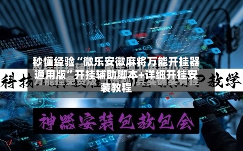 秒懂经验“微乐安徽麻将万能开挂器通用版”开挂辅助脚本+详细开挂安装教程-第2张图片