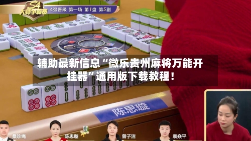 辅助最新信息“微乐贵州麻将万能开挂器”通用版下载教程！-第2张图片