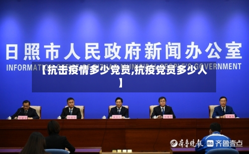 【抗击疫情多少党员,抗疫党员多少人】-第2张图片