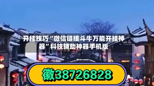 开挂技巧“微信链接斗牛万能开挂神器”科技辅助神器手机版