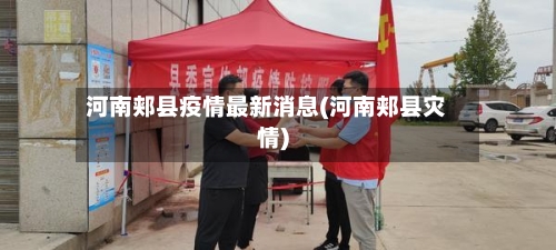 河南郏县疫情最新消息(河南郏县灾情)-第3张图片
