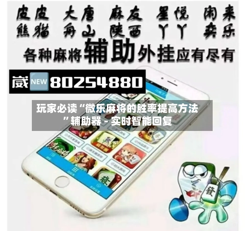 玩家必读“微乐麻将的胜率提高方法”辅助器 - 实时智能回复