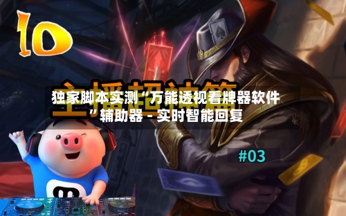 独家脚本实测“万能透视看牌器软件”辅助器 - 实时智能回复-第2张图片