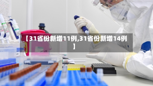 【31省份新增11例,31省份新增14例】-第3张图片
