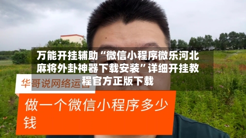 万能开挂辅助“微信小程序微乐河北麻将外卦神器下载安装”详细开挂教程官方正版下载-第2张图片