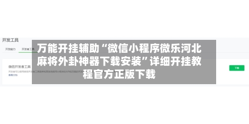 万能开挂辅助“微信小程序微乐河北麻将外卦神器下载安装	”详细开挂教程官方正版下载-第3张图片