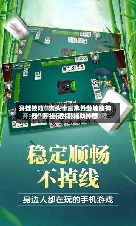 开挂技巧“大头十三水外卦辅助神器”开挂(透视)辅助神器-第2张图片