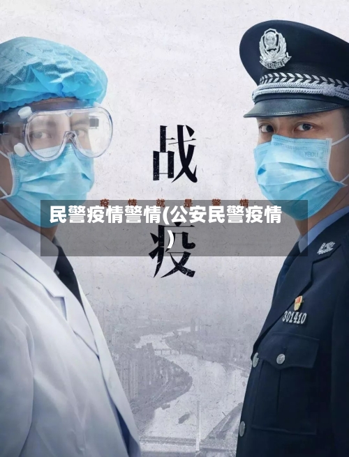 民警疫情警情(公安民警疫情)-第2张图片