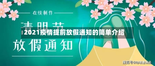 2021疫情提前放假通知的简单介绍-第2张图片