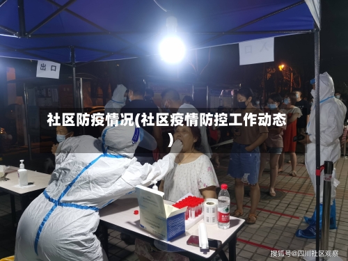 社区防疫情况(社区疫情防控工作动态)