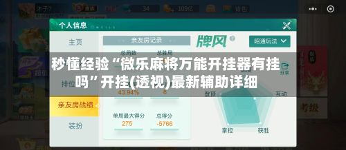 秒懂经验“微乐麻将万能开挂器有挂吗	”开挂(透视)最新辅助详细-第2张图片