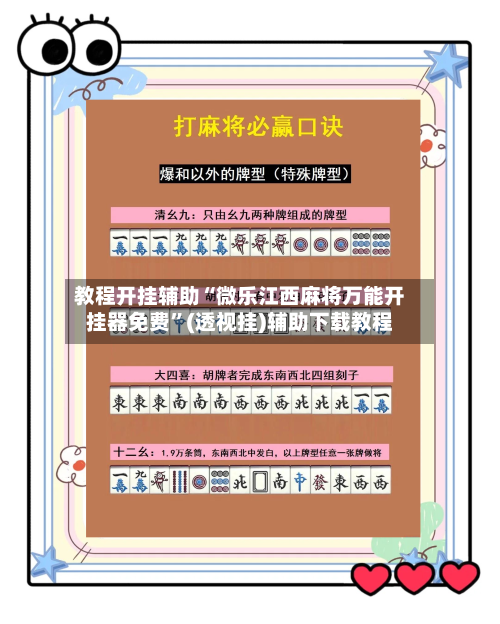 教程开挂辅助“微乐江西麻将万能开挂器免费	”(透视挂)辅助下载教程-第2张图片