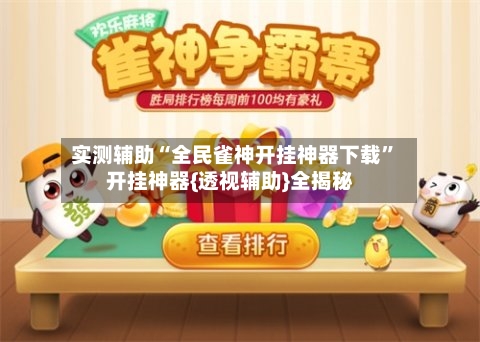 实测辅助“全民雀神开挂神器下载	”开挂神器{透视辅助}全揭秘-第2张图片