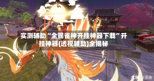 实测辅助“全民雀神开挂神器下载”开挂神器{透视辅助}全揭秘-第3张图片