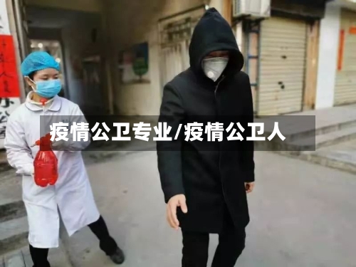 疫情公卫专业/疫情公卫人
