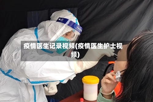 疫情医生记录视频(疫情医生护士视频)-第2张图片