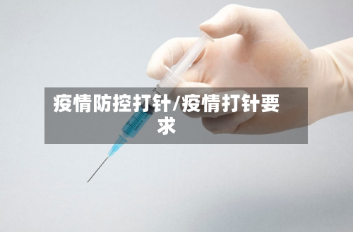 疫情防控打针/疫情打针要求-第3张图片