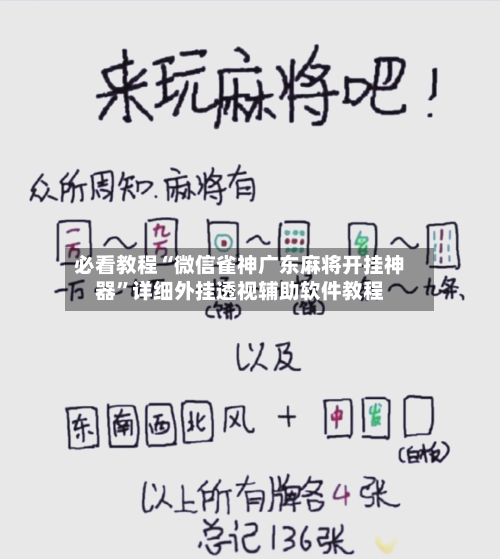 必看教程“微信雀神广东麻将开挂神器”详细外挂透视辅助软件教程-第2张图片