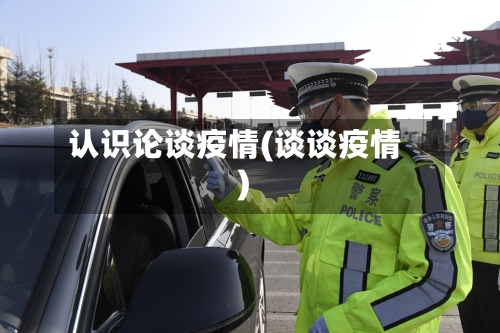 认识论谈疫情(谈谈疫情)