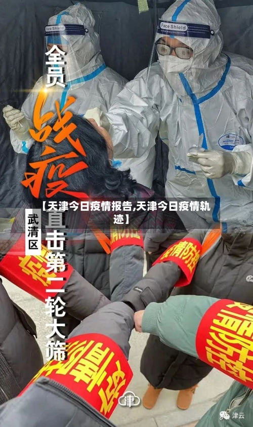 【天津今日疫情报告,天津今日疫情轨迹】