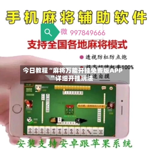 今日教程“麻将万能开挂免费版APP”详细开挂玩法-第3张图片