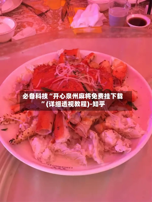 必备科技“开心泉州麻将免费挂下载	”(详细透视教程)-知乎-第2张图片