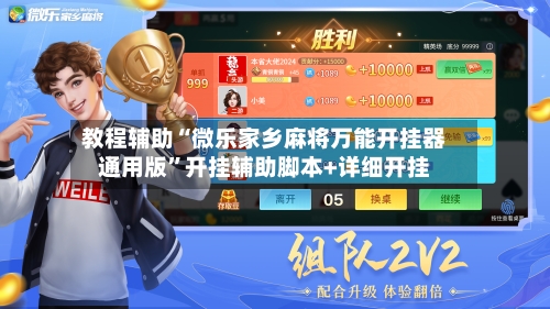 教程辅助“微乐家乡麻将万能开挂器通用版”开挂辅助脚本+详细开挂