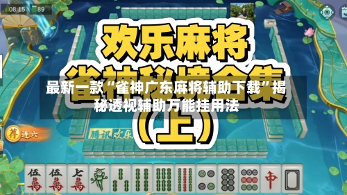 最新一款“雀神广东麻将辅助下载”揭秘透视辅助万能挂用法