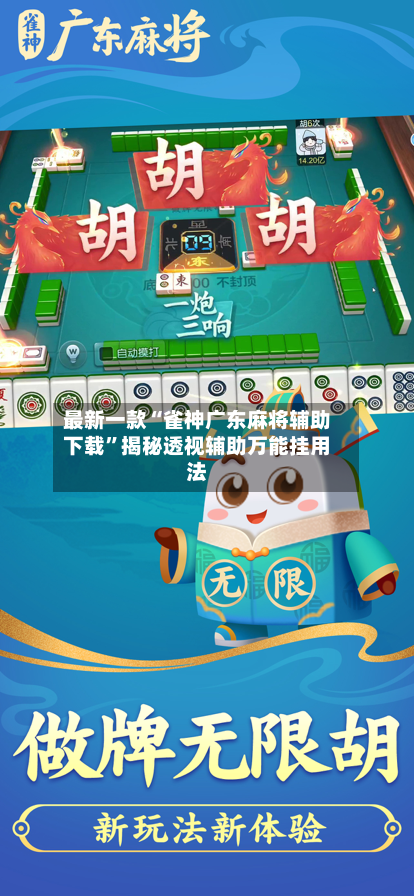 最新一款“雀神广东麻将辅助下载”揭秘透视辅助万能挂用法-第2张图片