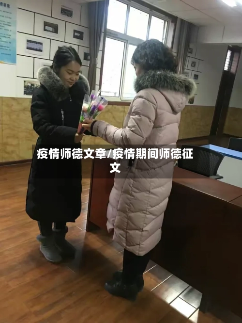 疫情师德文章/疫情期间师德征文