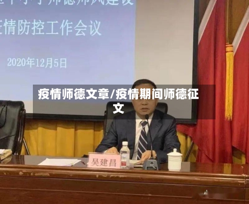 疫情师德文章/疫情期间师德征文-第2张图片