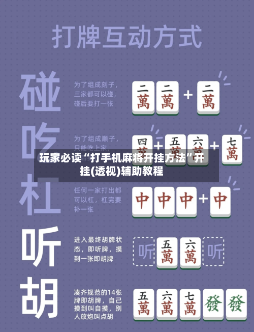 玩家必读“打手机麻将开挂方法”开挂(透视)辅助教程-第2张图片