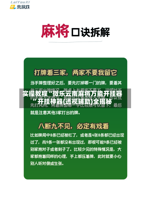 实操教程“微乐云南麻将万能开挂器”开挂神器{透视辅助}全揭秘-第3张图片