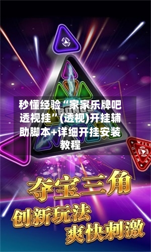 秒懂经验“家家乐牌吧透视挂”(透视)开挂辅助脚本+详细开挂安装教程