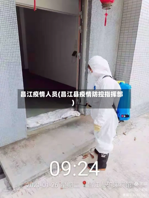 昌江疫情人员(昌江县疫情防控指挥部)