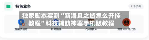 独家脚本实测“新海贝之城怎么开挂教程”科技辅助神器手机版教程-第2张图片
