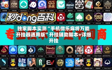 独家脚本实测“手机微乐麻将万能开挂器通用版”开挂辅助脚本+详细开挂-第2张图片