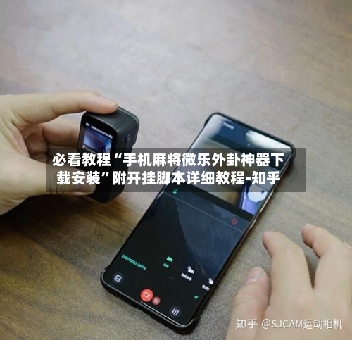 必看教程“手机麻将微乐外卦神器下载安装”附开挂脚本详细教程-知乎-第2张图片