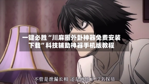 一键必胜“川麻圈外卦神器免费安装下载	”科技辅助神器手机版教程-第2张图片